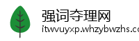 强词夺理网